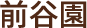 前谷園
